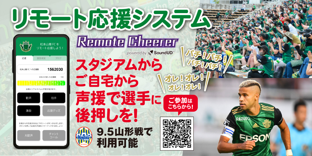 9 5 土 山形戦 リモート応援システム Remotecheerer 実施のお知らせ 松本山雅fc