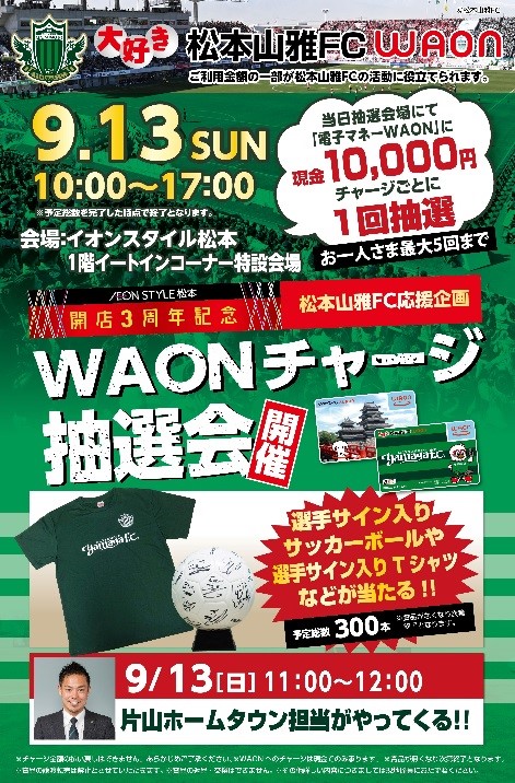 9 13 日 イオンスタイル松本店様 Waonチャージキャンペーン 実施のお知らせ 松本山雅fc