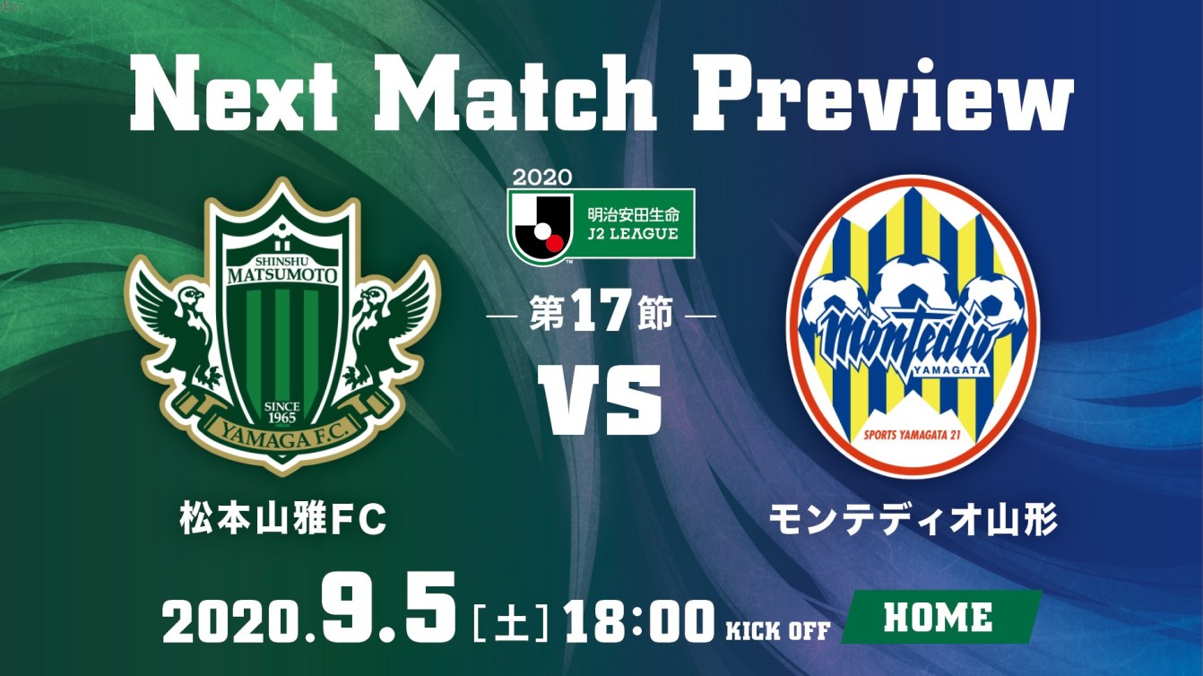 9 5 土 松本 Vs 山形 試合の見どころ 松本山雅fc