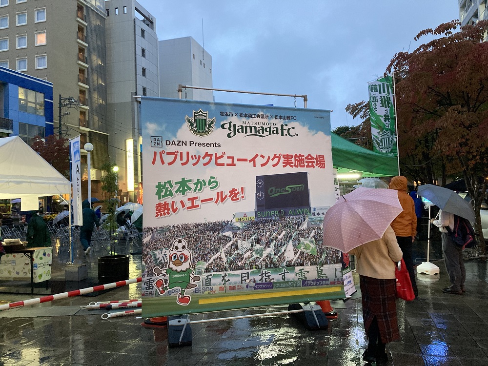 Onesoul Oneheart 松本山雅fc パブリックビューイング を開催しました 報告 松本山雅fc