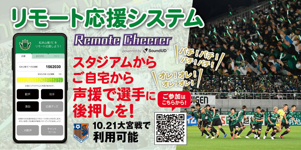 10 21 水 大宮戦 リモート応援システム Remotecheerer 実施のお知らせ 松本山雅fc