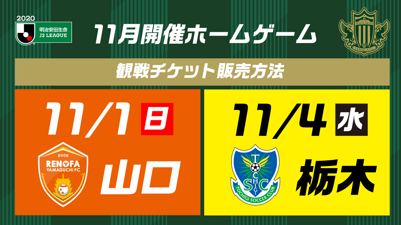 11 1 日 山口戦 11 4 水 栃木戦 観戦チケット販売について 松本山雅fc