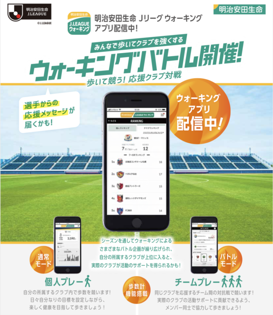 歩いてクラブをサポート！明治安田生命Jリーグウォーキングアプリでバトルに参加！ – 松本山雅FC