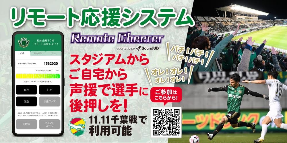 11 11 水 千葉戦 リモート応援システム Remotecheerer 実施のお知らせ 松本山雅fc 11 11 水 千葉戦 リモート応援システム Remotecheerer 実施のお知らせ 松本山雅fc