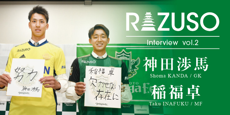 RAZUSO Interview 神田渉馬  稲福卓 – 松本山雅FC