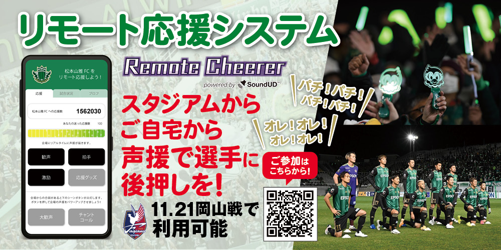 11 21 土 岡山戦 リモート応援システム Remotecheerer 実施のお知らせ 松本山雅fc