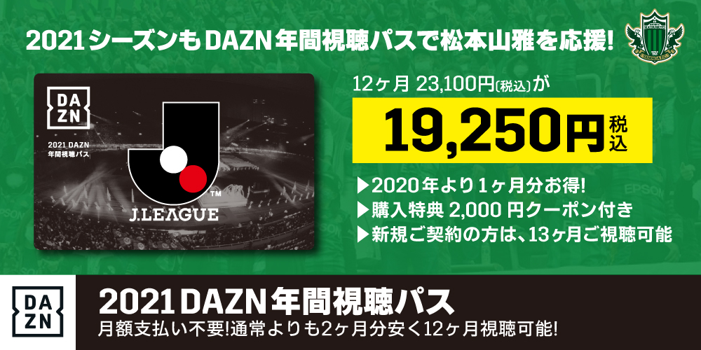 2021 DAZN年間視聴パス」販売のお知らせ – 松本山雅FC