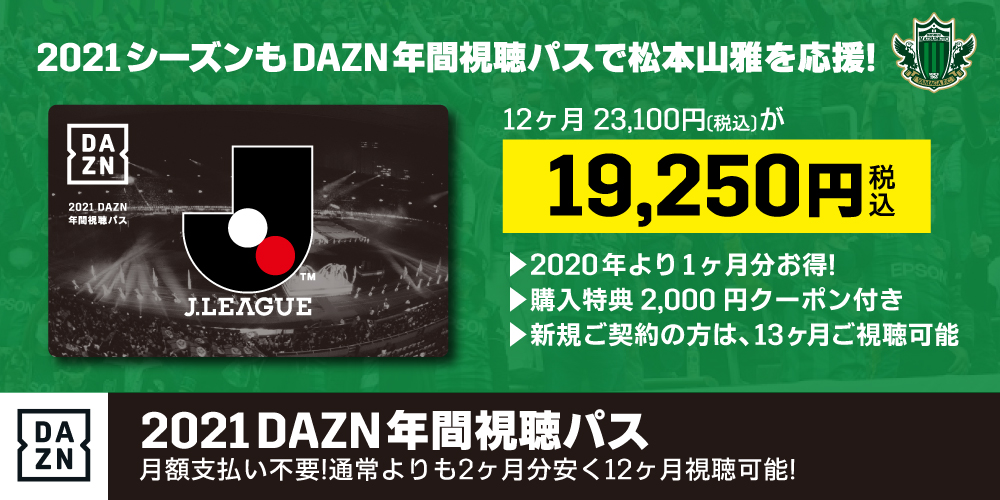 3/31まで】「2021 DAZN年間視聴パス」販売終了間近！ | 松本山雅FC ...