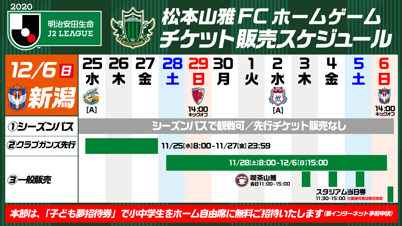 12 6 日 新潟戦 観戦チケット販売について 松本山雅fc