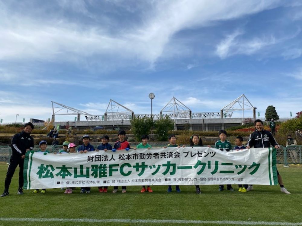 一般財団法人松本市勤労者共済会プレゼンツ 松本山雅fcサッカークリニック を開催しました 報告 松本山雅fc