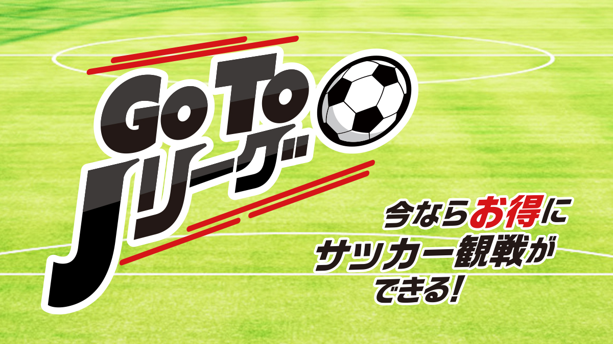 12 16 水 東京v戦 12 日 愛媛戦 Go To イベントキャンペーン で観戦チケットが２割引 松本山雅fc