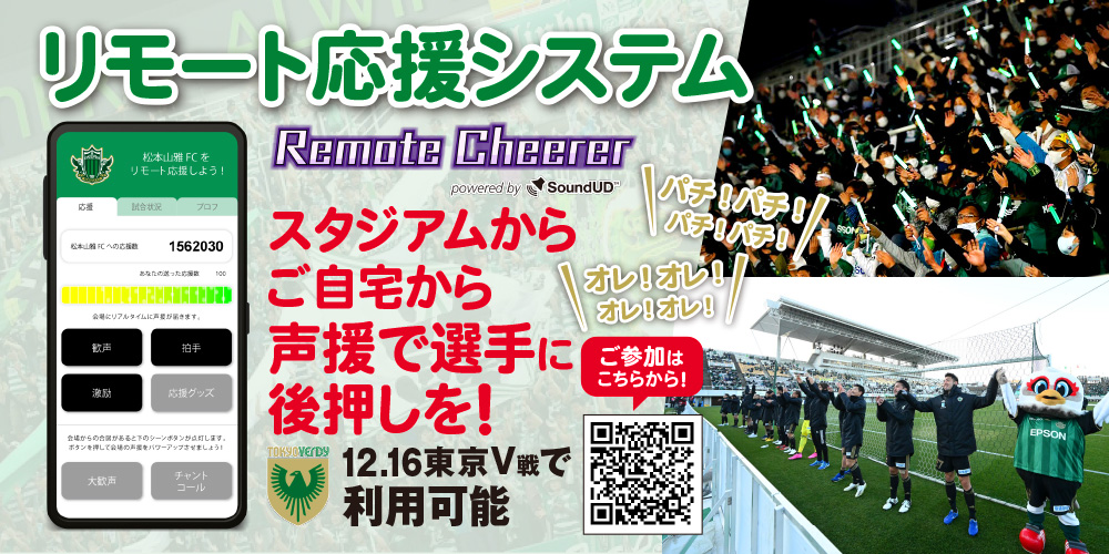 12 16 水 東京v戦 リモート応援システム Remotecheerer 実施のお知らせ 松本山雅fc