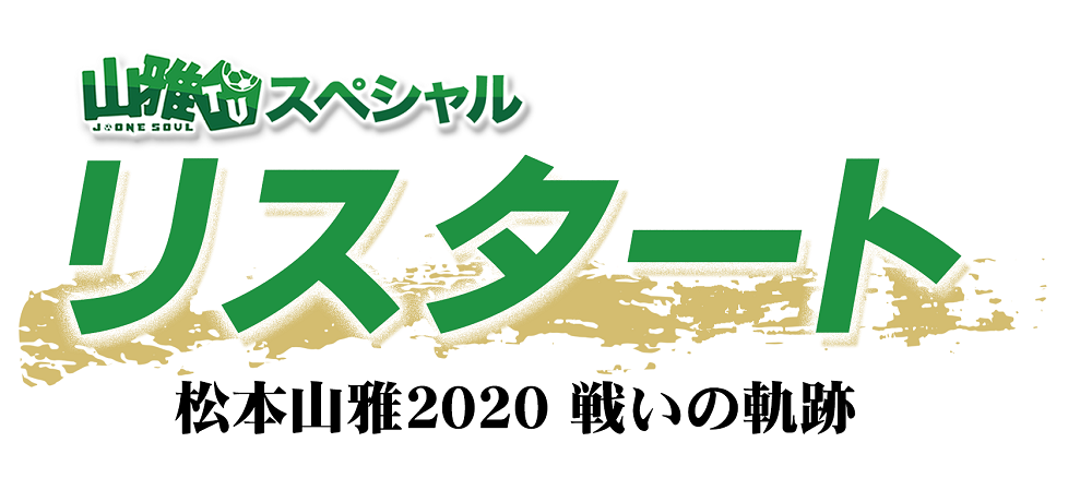 12 26 土 Sbc信越放送 ｊ One Soul 山雅tvスペシャル リスタート 松本山雅 戦いの軌跡 松本山雅fc