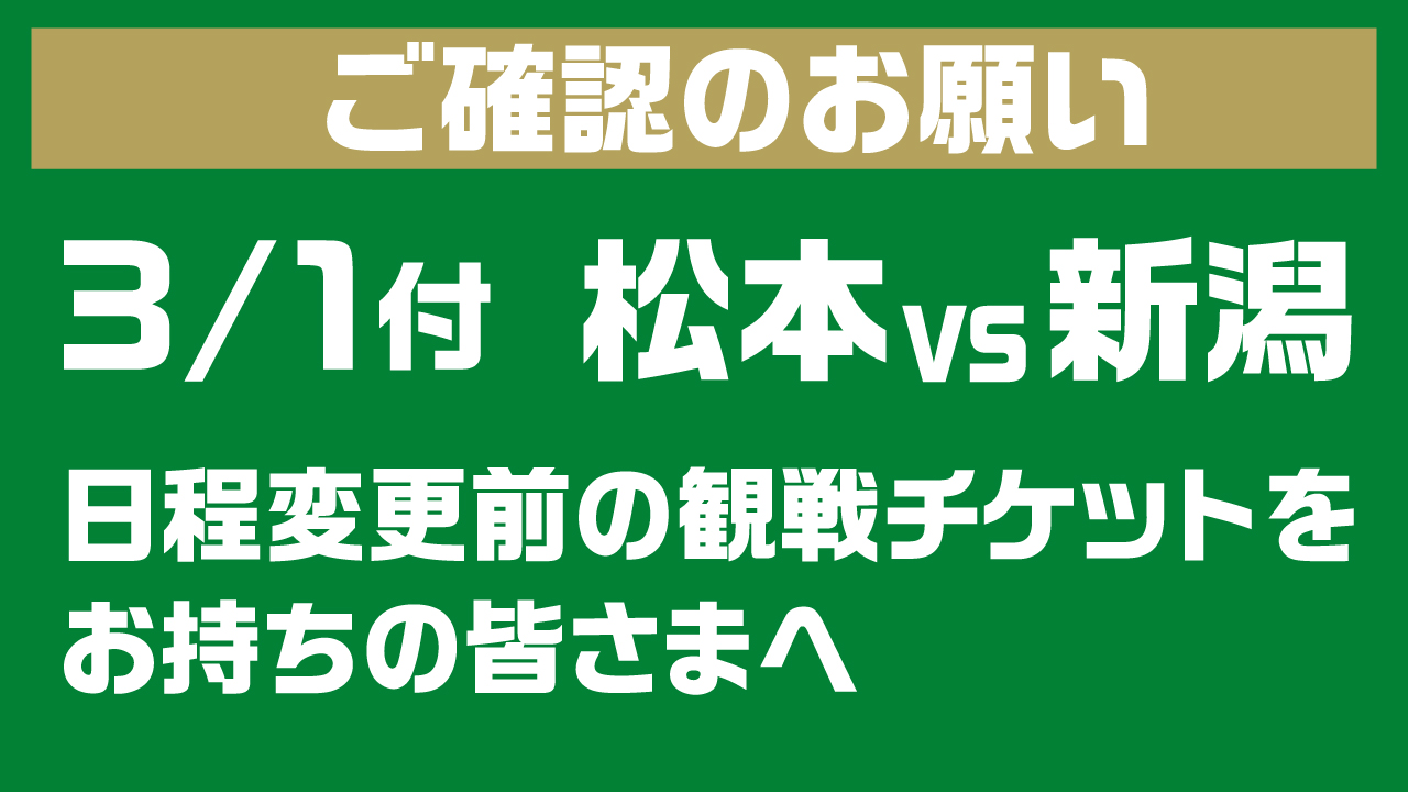 3 1 日 付 松本vs新潟 日程変更前 の観戦チケットをお持ちの皆さまへ 松本山雅fc