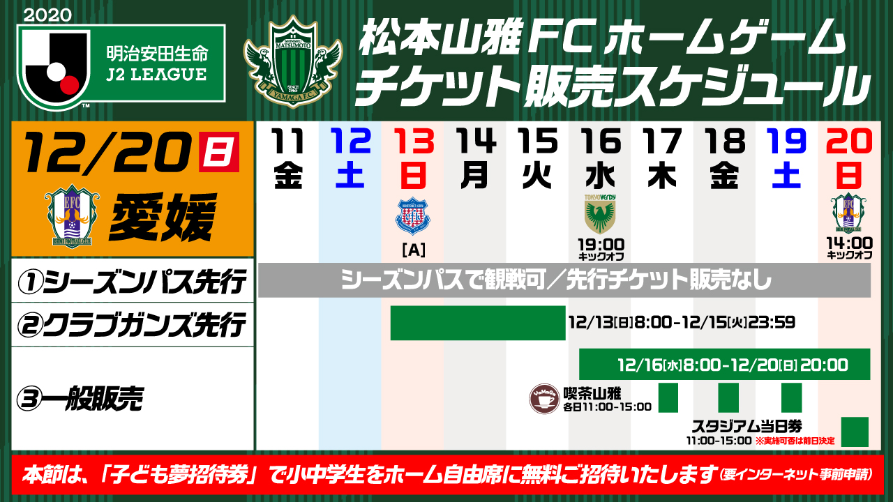 12 日 愛媛戦 観戦チケット販売について 松本山雅fc