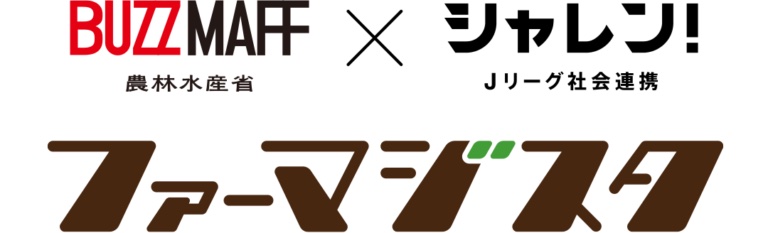 農林水産省youtubeチャンネル Buzz Maff 松本山雅fc スマイル山雅農業プロジェクト コラボ動画を配信 松本山雅fc 農林水産省youtubeチャンネル Buzz Maff 松本山雅fc スマイル山雅農業プロジェクト コラボ動画を配信 松本山雅fc