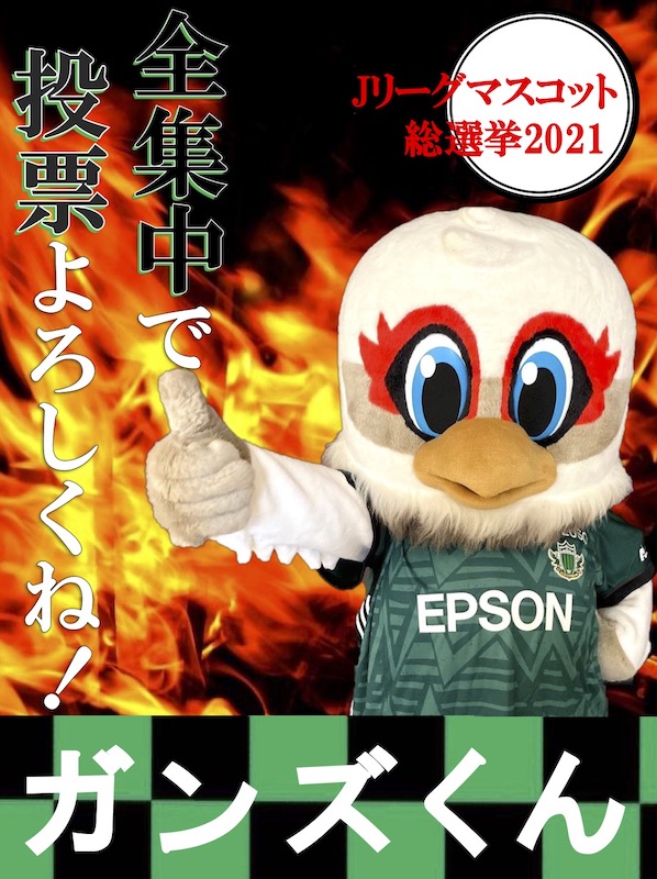 マスコット 2021 総 リーグ j 選挙