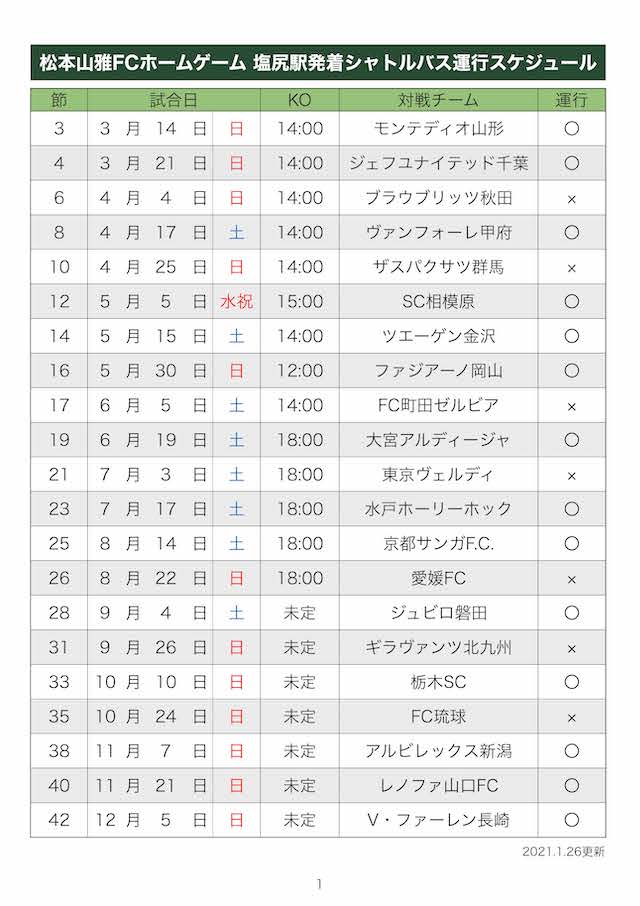 スマイルアクセスpj 21シーズン ｊｒ塩尻駅 発着 無料シャトルバス 14試合で運行決定 松本山雅fc