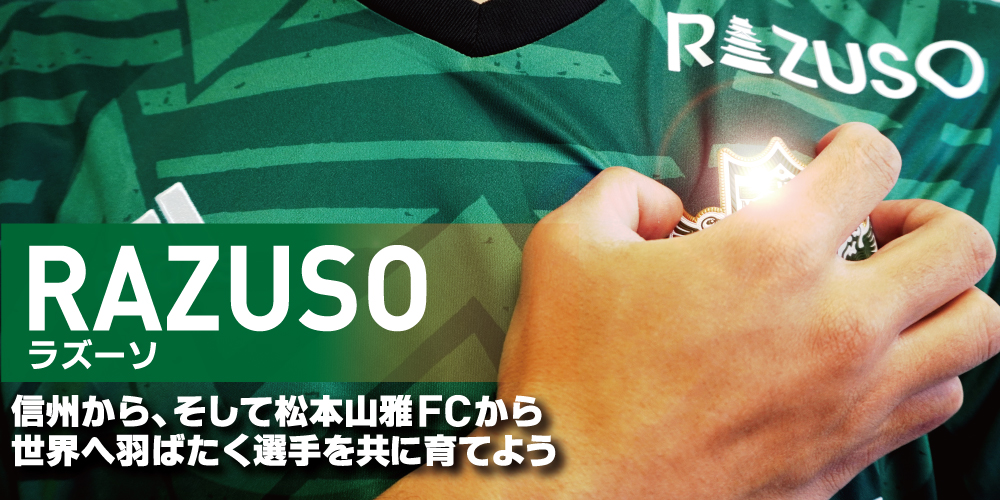 松本山雅fc 松本山雅fc公式ホームページ 長野県松本市を本拠地とするサッカークラブ