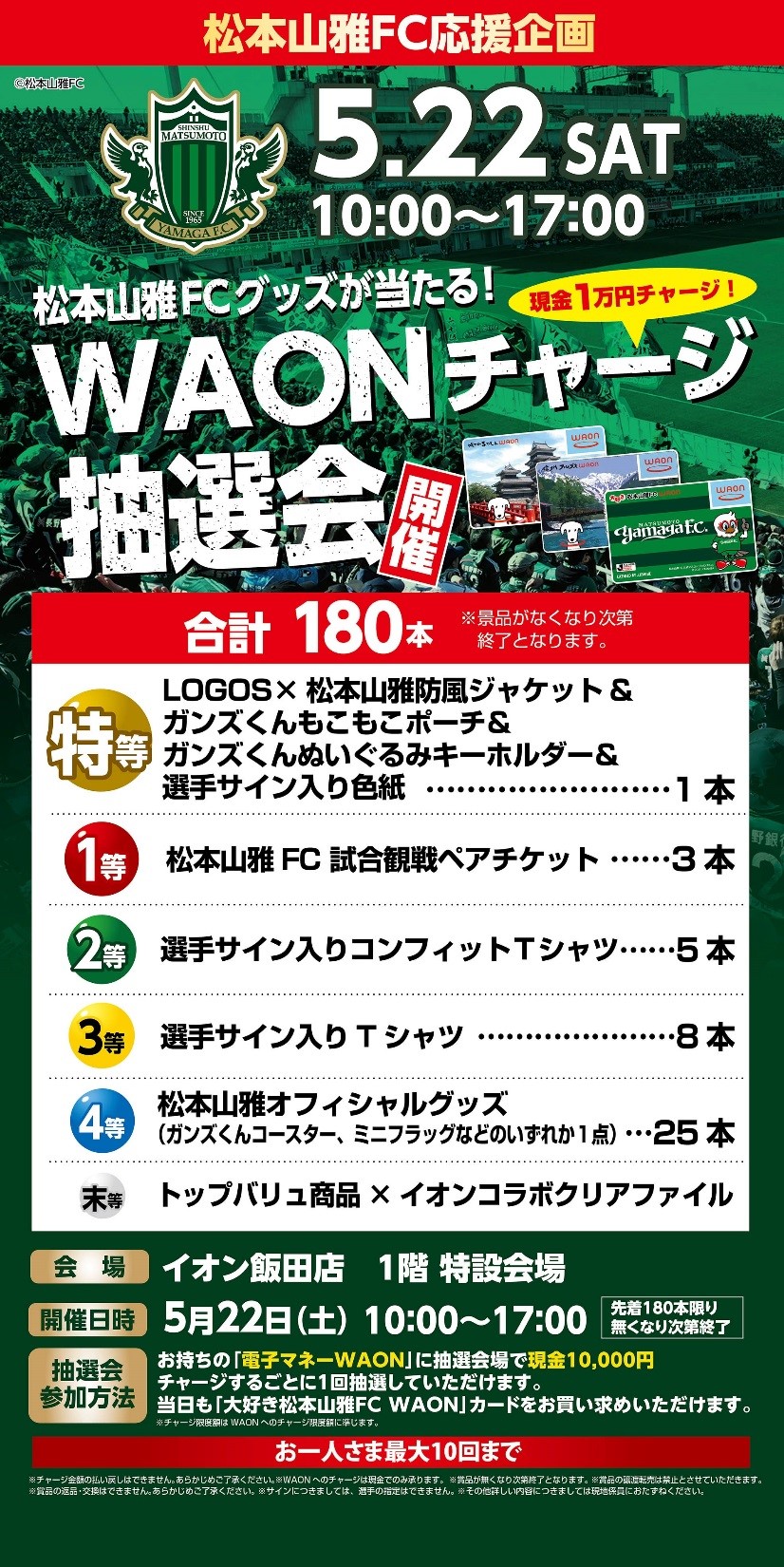 5 22 土 イオン飯田店様 電子マネーwaonチャージキャンペーン 実施のお知らせ 松本山雅fc