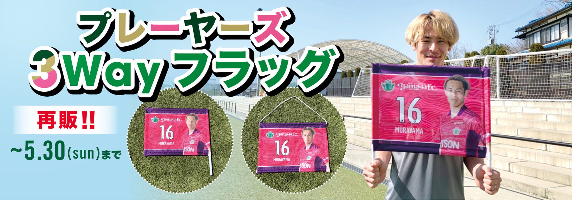 「2021選手応援タオル」「プレーヤーズ3wayフラッグ」再販のお知らせ | 松本山雅FC オフィシャルサイト｜Matsumoto