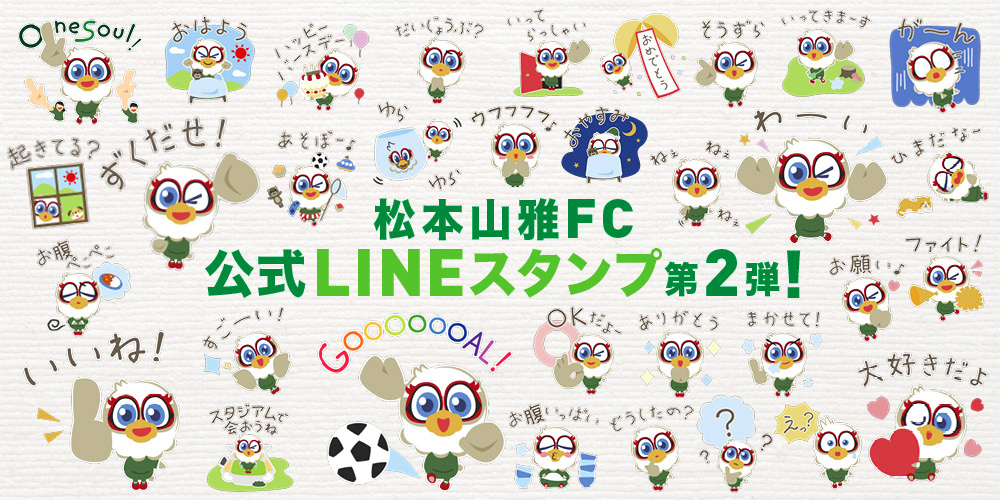 松本山雅fc公式 Lineスタンプ 第２弾 豆ガンズくん2 販売のお知らせ 松本山雅fc