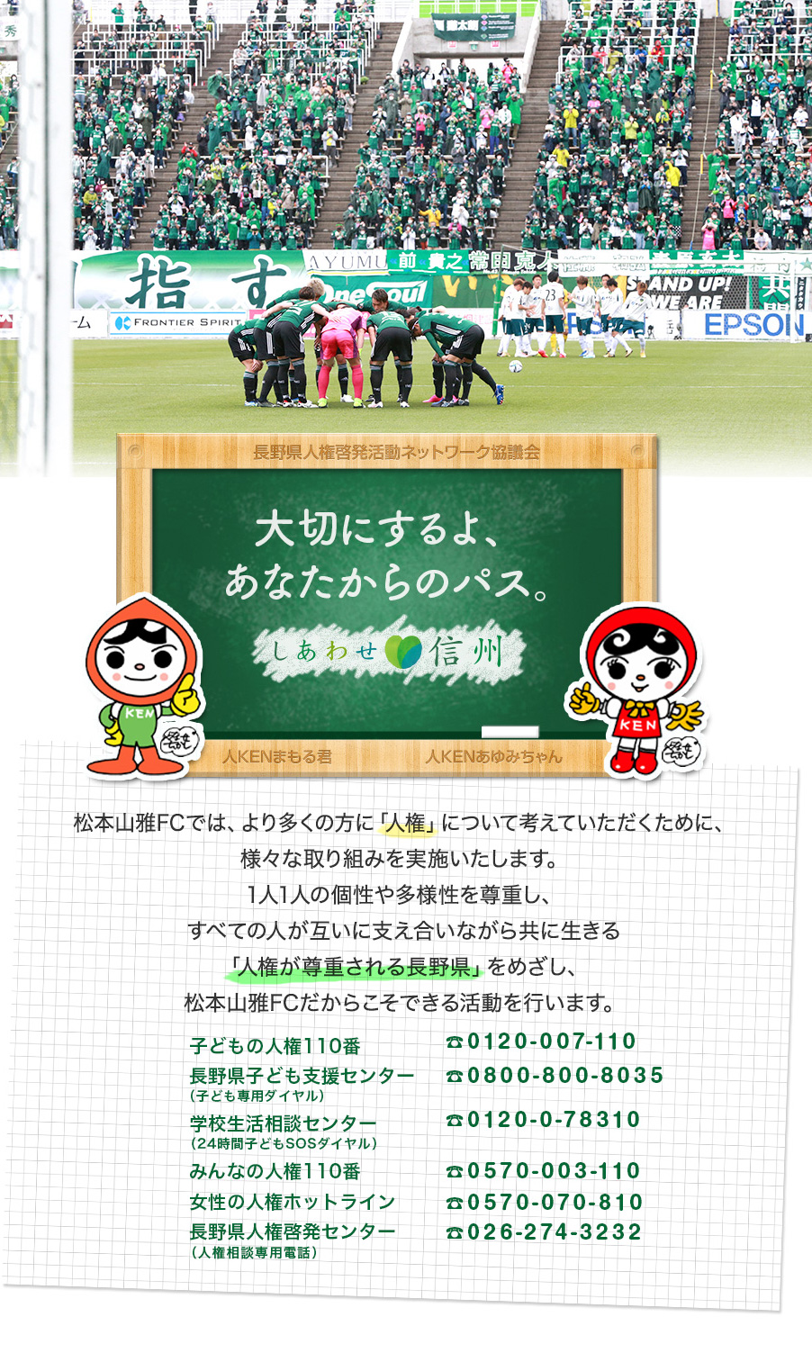 松本山雅fc 21人権啓発活動特設ページ 松本山雅fc