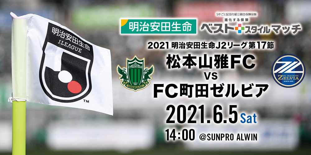 6 5 土 Fc町田ゼルビア戦 イベント情報 松本山雅fc