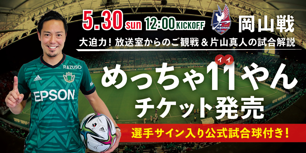 5 30 日 岡山戦 片山真人ホームタウン担当と観る めっちゃ11 イイ やんチケット 抽選販売のお知らせ 松本山雅fc