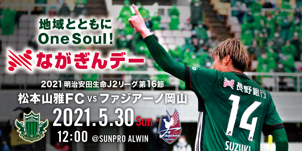 5 30 日 ファジアーノ岡山戦 イベント情報 松本山雅fc 5 30 日 ファジアーノ岡山戦 イベント情報 松本山雅fc