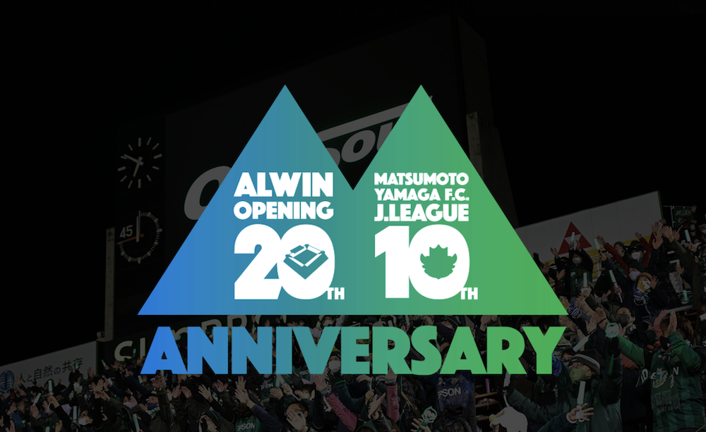 アルウィン20周年＆松本山雅FC Ｊリーグ昇格10周年記念イベント特設 