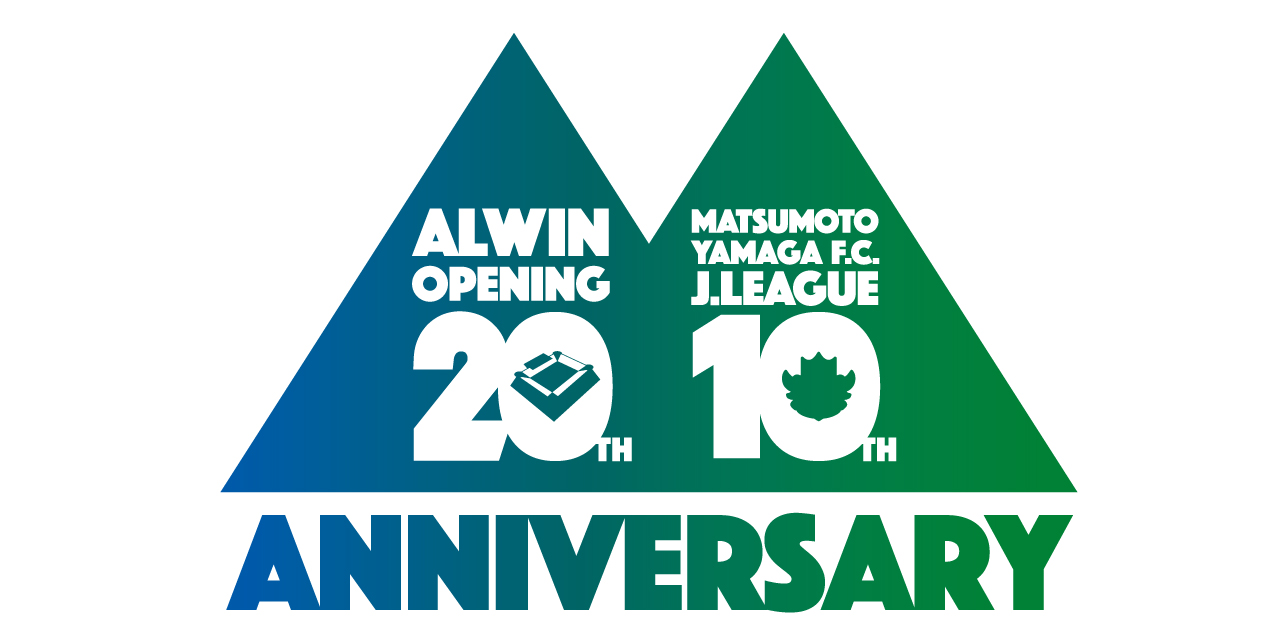 5 15 土 金沢戦 アルウィン周年 松本山雅fc ｊリーグ昇格10周年記念イベント を開催 松本山雅fc