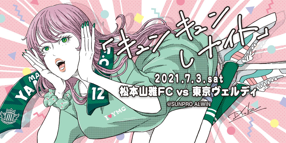 7 3 土 東京ヴェルディ戦 キュンキュンしナイト 企画チケット販売のお知らせ 松本山雅fc