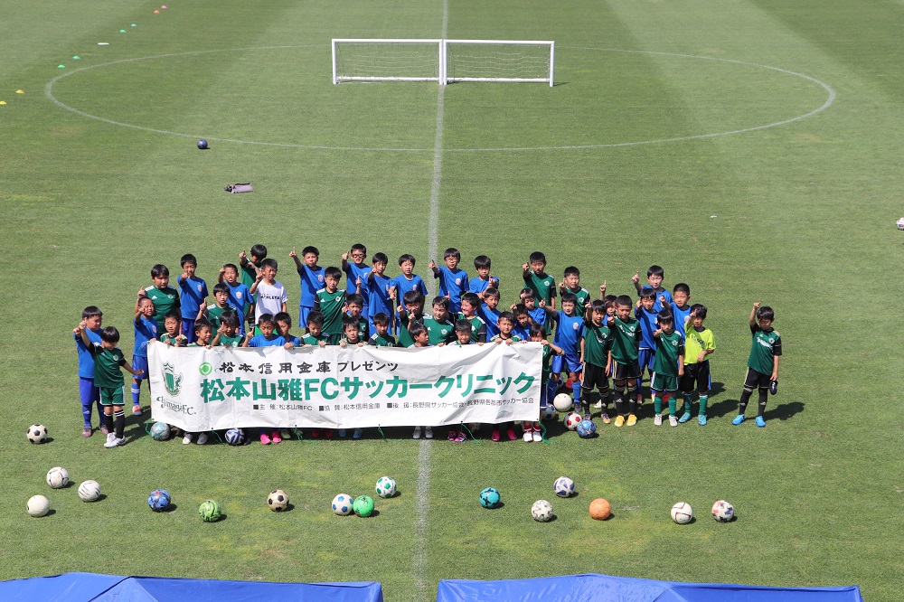 松本信用金庫プレゼンツ 松本山雅fc出張サッカークリニック を開催しました 報告 松本山雅fc