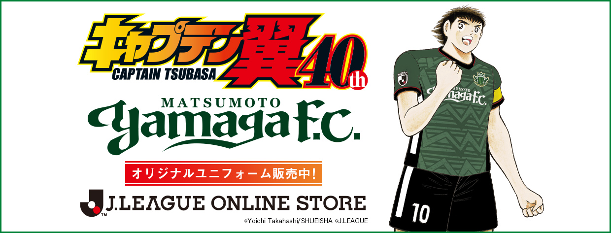 7 26 月 より キャプテン翼連載40周年記念コラボ オリジナルユニフォーム 受注販売開始 松本山雅fc