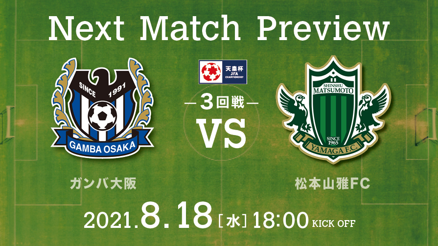 8 18 水 天皇杯3回戦 G大阪 Vs 松本 試合の見どころ 松本山雅fc オフィシャルサイト Matsumoto Yamaga F C