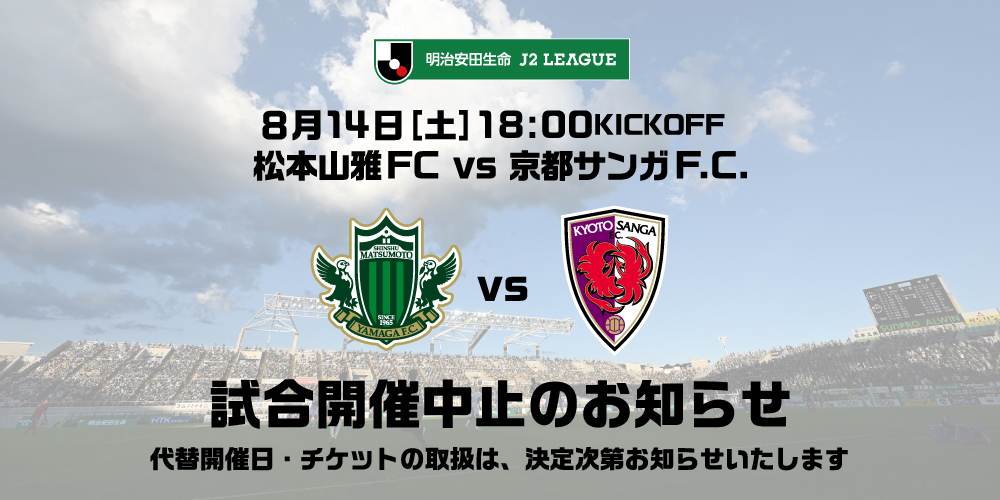 至急 重要 21明治安田生命ｊ２リーグ 第25節 松本山雅fc Vs 京都サンガf C 開催中止のお知らせ 松本山雅fc