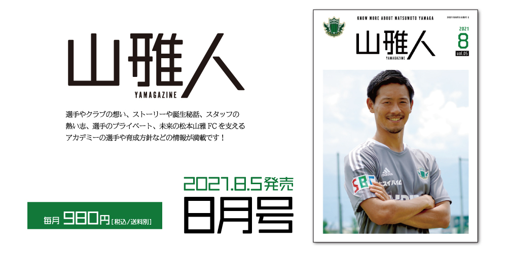 松本山雅fc 松本山雅fc公式ホームページ 長野県松本市を本拠地とするサッカークラブ