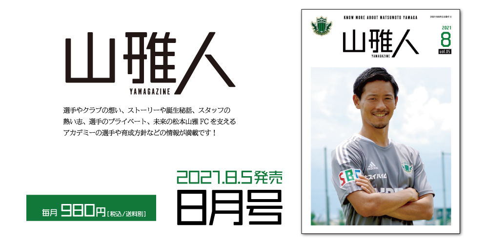 松本山雅fc 松本山雅fc公式ホームページ 長野県松本市を本拠地とするサッカークラブ 松本山雅fc 松本山雅fc公式ホームページ 長野県松本市を本拠地とするサッカークラブ
