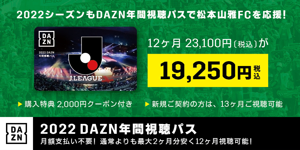 22 Dazn年間視聴パス 販売のお知らせ 松本山雅fc