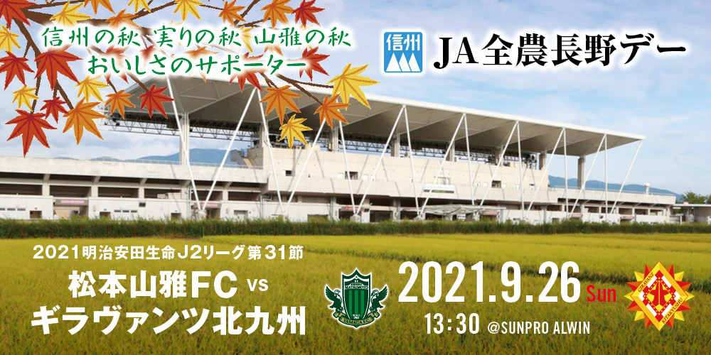 松本山雅fc 松本山雅fc公式ホームページ 長野県松本市を本拠地とするサッカークラブ 松本山雅fc 松本山雅fc公式ホームページ 長野県松本市を本拠地とするサッカークラブ