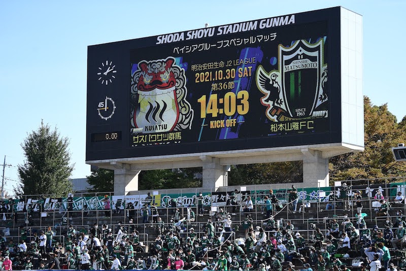 2021明治安田生命 Ｊ2リーグ 第36節　ザスパクサツ群馬 1-0 松本山雅FC
