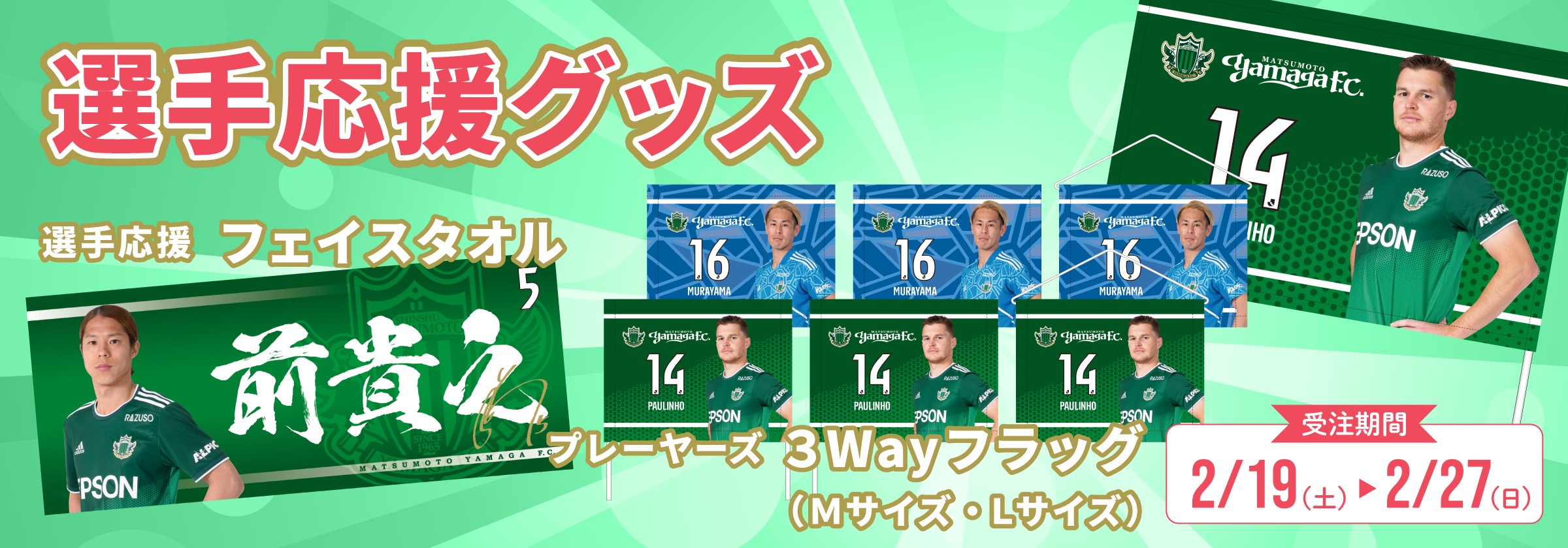 2 19 土 プレーヤーズ3wayフラッグ 22選手応援タオル 受注販売のお知らせ 松本山雅fc