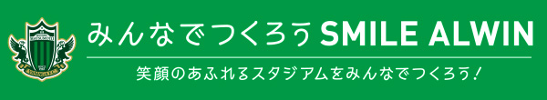 みんなで作ろうSMILE ALWIN