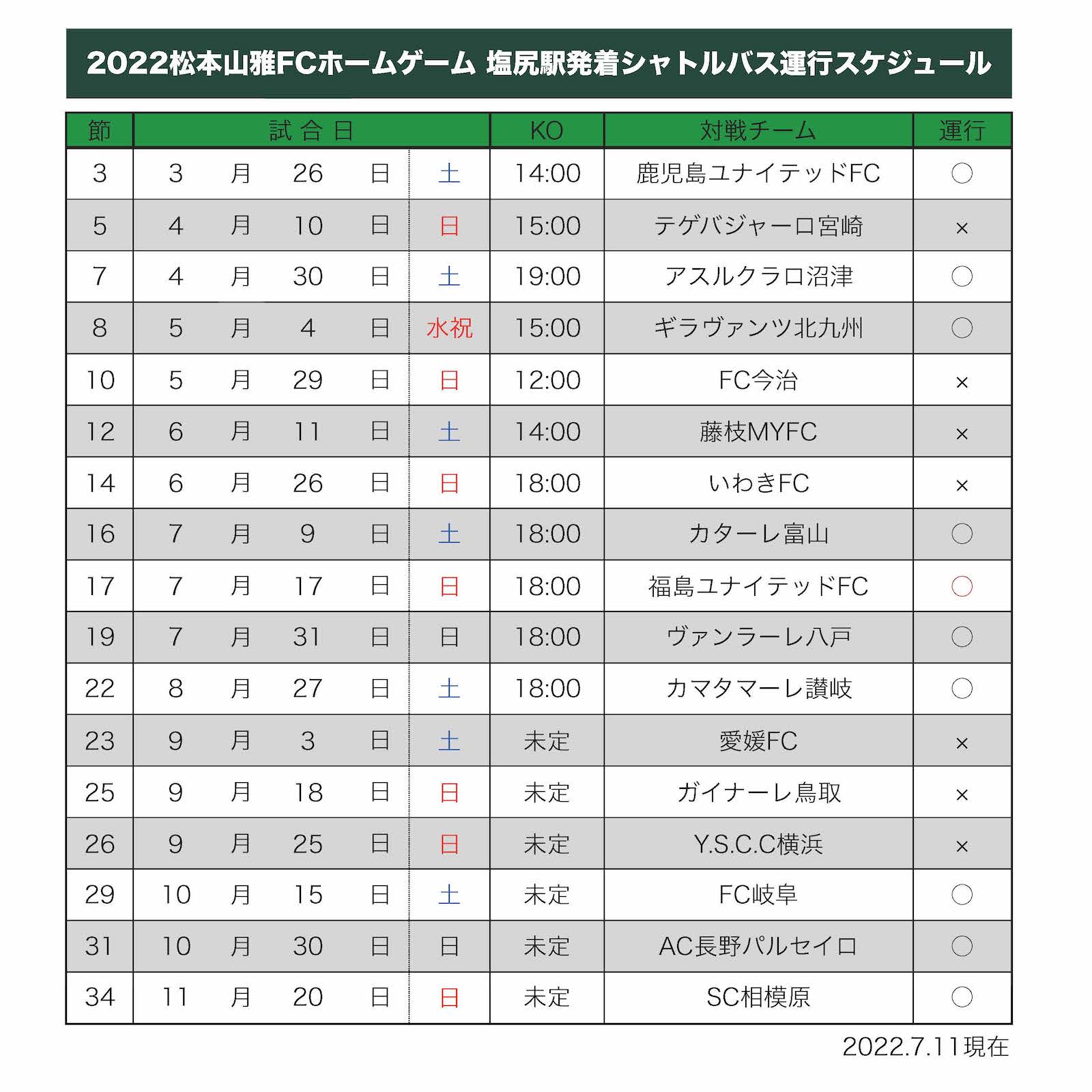 スマイルアクセスpj 22シーズン ｊｒ塩尻駅 発着 無料シャトルバス 9試合で運行決定 松本山雅fc