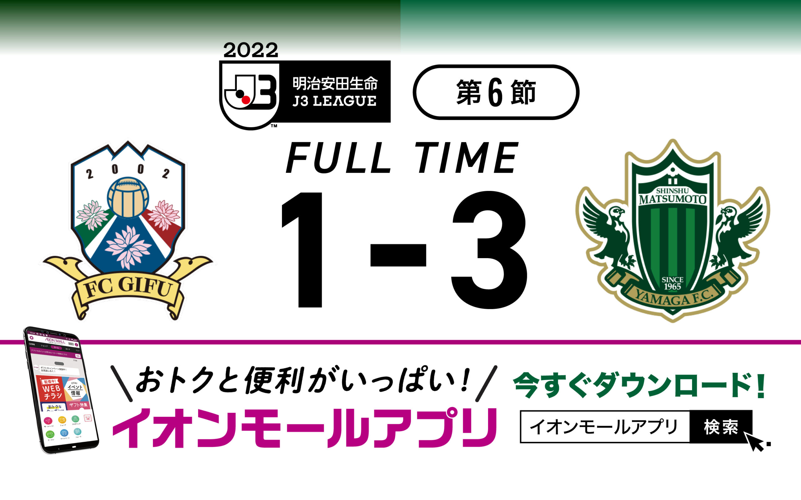 22 明治安田生命 J3リーグ 第6節 Vs Fc岐阜戦の結果 松本山雅fc