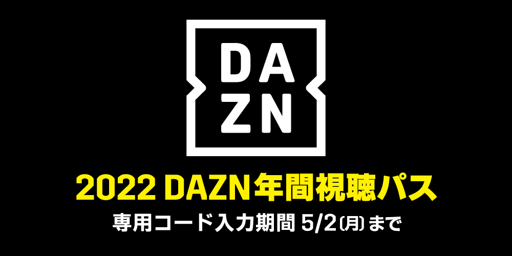 2022 DAZN年間視聴パス」年間視聴コード入力について（入力期限は5/2