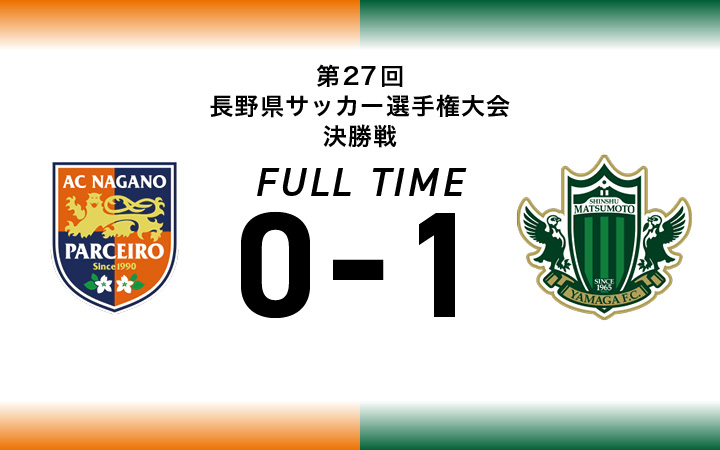 第27回長野県サッカー選手権大会 決勝戦 Vs Ac長野パルセイロ戦の結果 松本山雅fc
