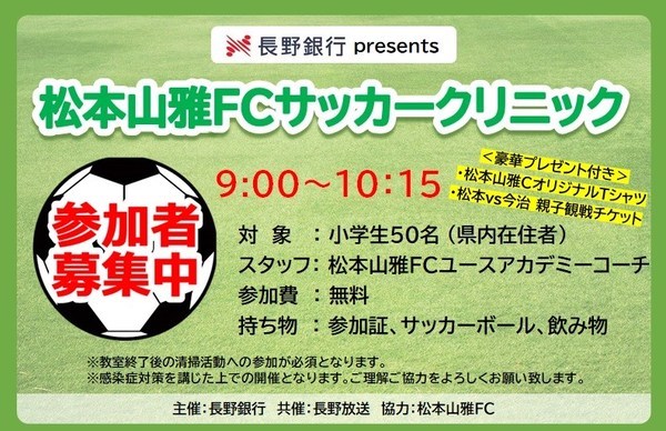 5 29 日 長野銀行 Presents 松本山雅fcサッカークリニック 参加者募集 松本山雅fc 5 29 日 長野銀行 Presents 松本山雅fcサッカークリニック 参加者募集 松本山雅fc