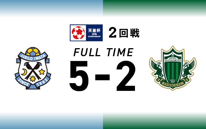 天皇杯 Jfa 第102回全日本サッカー選手権大会 2回戦 Vsジュビロ磐田戦の結果 松本山雅fc